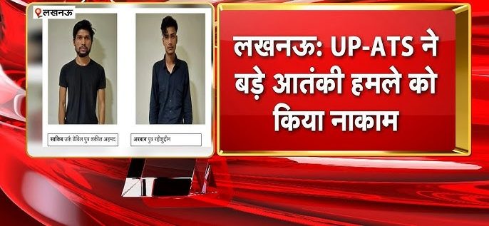लखनऊ में बड़ा आतंकी साजिश का पर्दाफाश: रेलवे स्टेशन पर धमाके की थी खतरनाक योजना